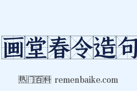 画堂春令造句是什么意思的图片